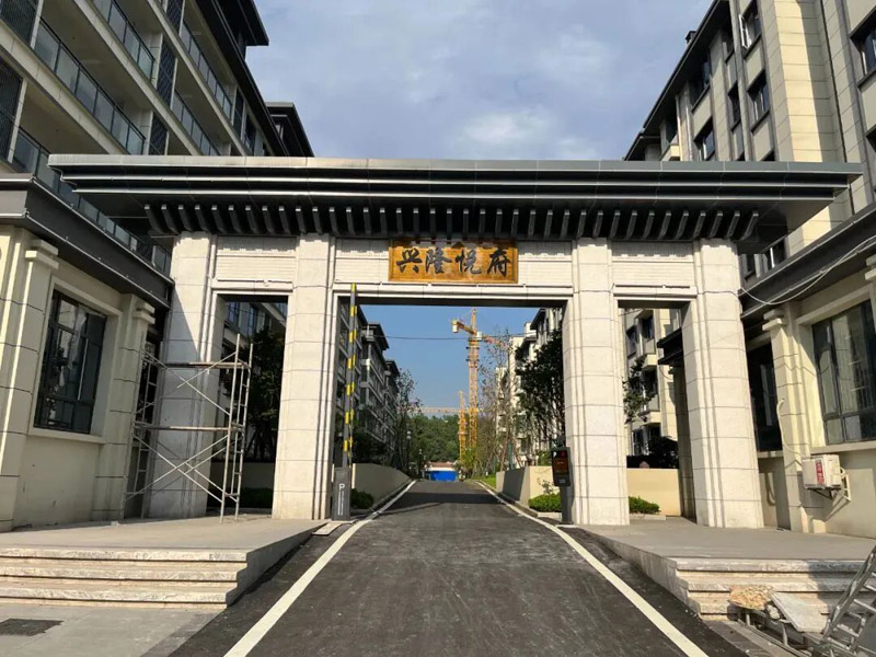南漳县兴隆悦府实景图